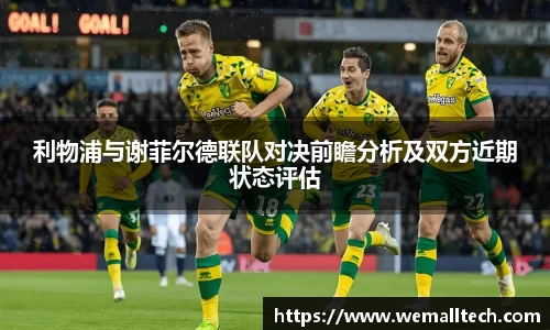 熊猫体育利物浦与谢菲尔德联队对决前瞻分析及双方近期状态评估