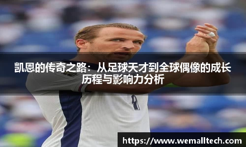 熊猫体育凯恩的传奇之路：从足球天才到全球偶像的成长历程与影响力分析