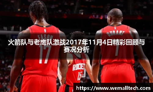 熊猫体育火箭队与老鹰队激战2017年11月4日精彩回顾与赛况分析